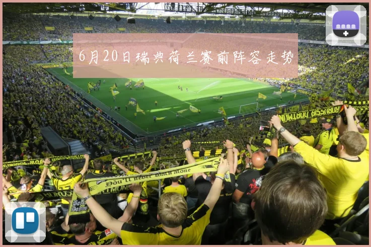 6月20日瑞典荷兰赛前阵容走势
