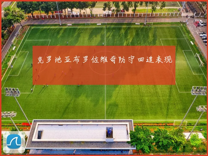 克罗地亚布罗佐维奇防守回追表现