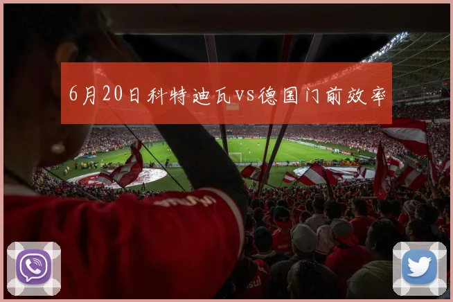 6月20日科特迪瓦vs德国门前效率