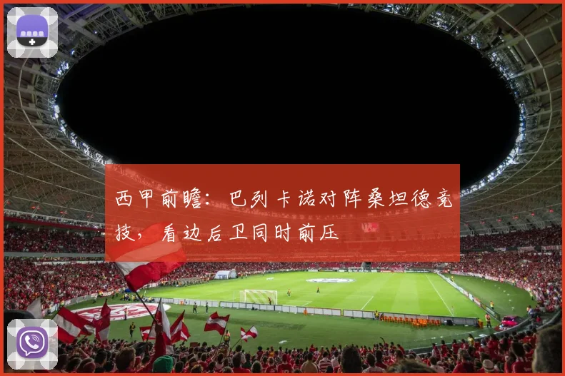 西甲前瞻：巴列卡诺对阵桑坦德竞技，看边后卫同时前压