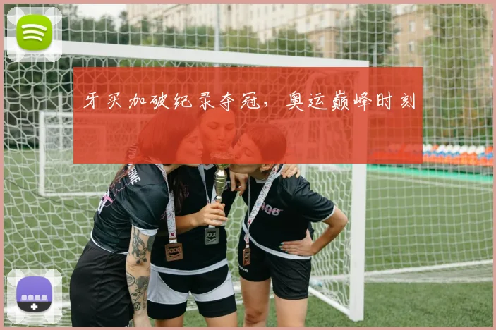 牙买加破纪录夺冠，奥运巅峰时刻