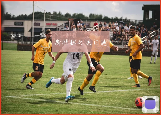 斯特林对决门迪