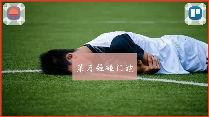 莱万强碰门迪