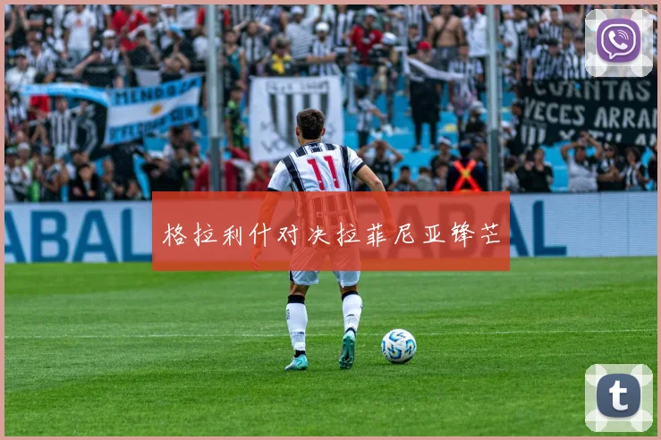 格拉利什对决拉菲尼亚锋芒