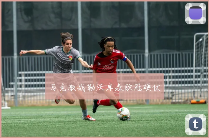 马竞激战勒沃库森欧冠硬仗