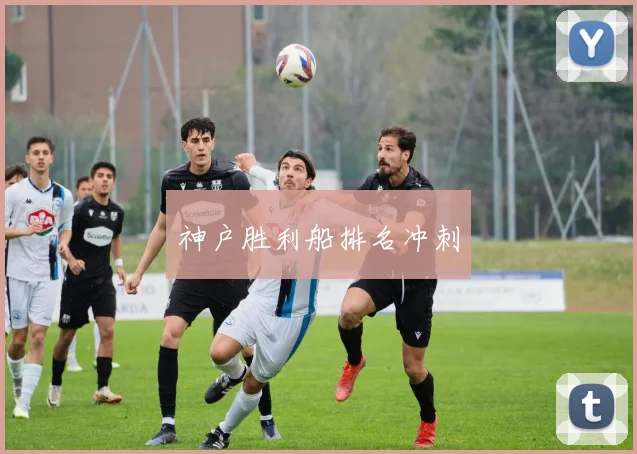 神户胜利船排名冲刺