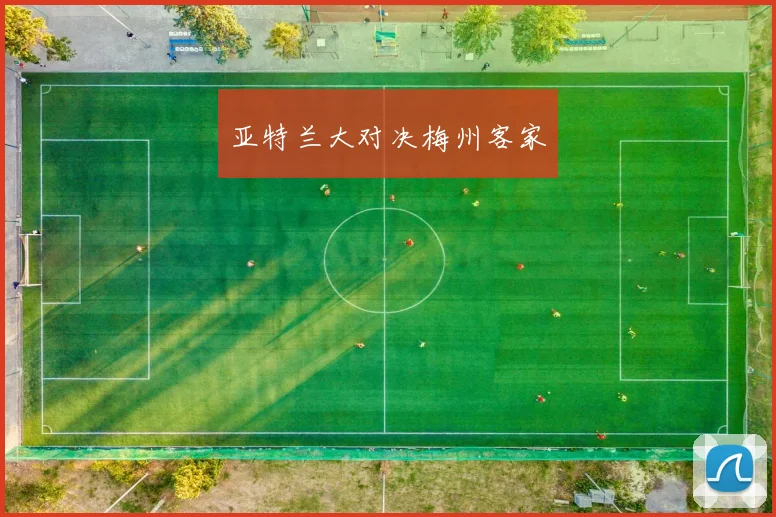 亚特兰大对决梅州客家