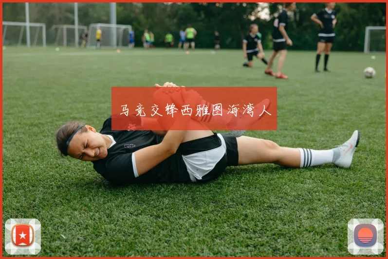 马竞交锋西雅图海湾人