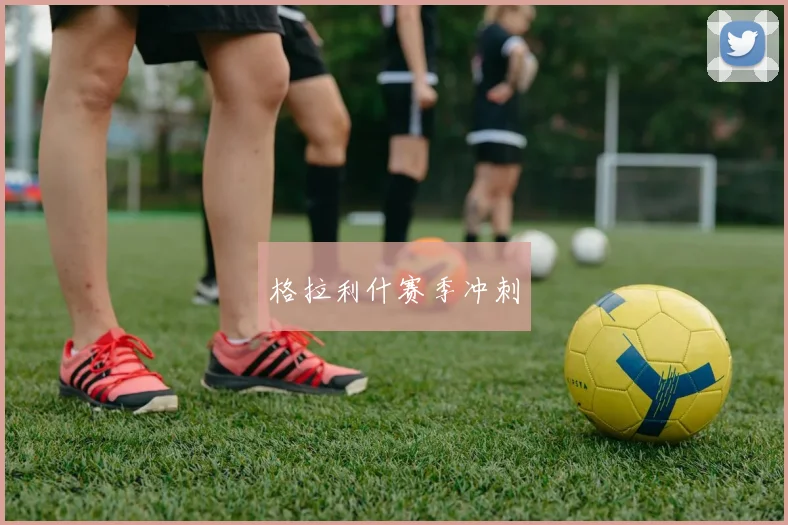 格拉利什赛季冲刺