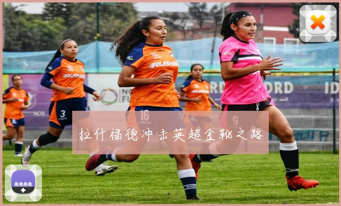 拉什福德冲击英超金靴之路