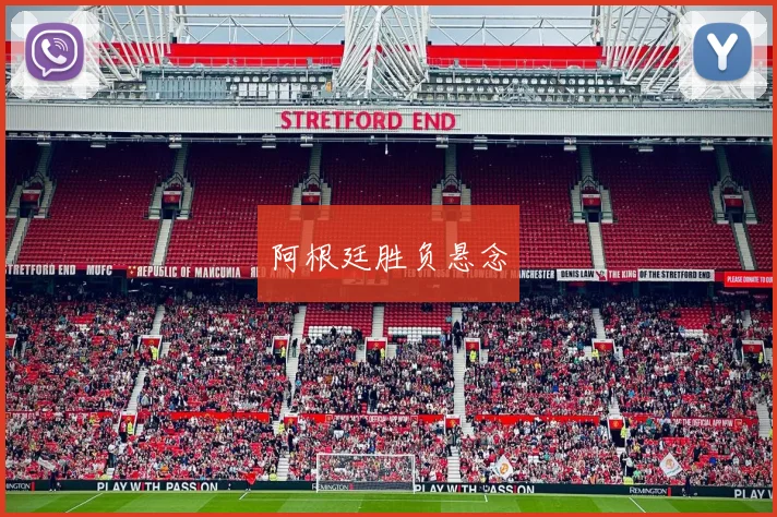 阿根廷胜负悬念