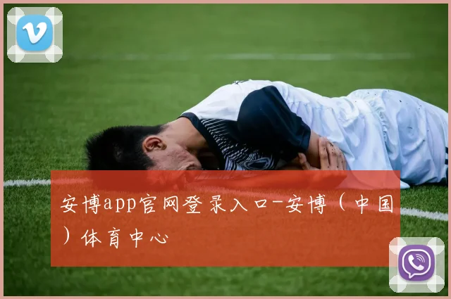 安博app官网登录入口-安博（中国）体育中心