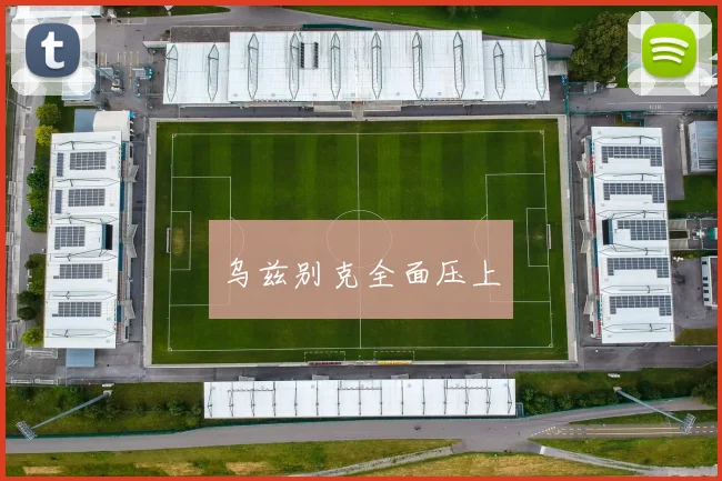 乌兹别克全面压上