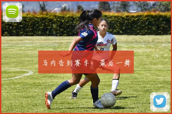 马内告别赛季，最后一舞