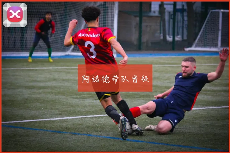 阿诺德带队晋级