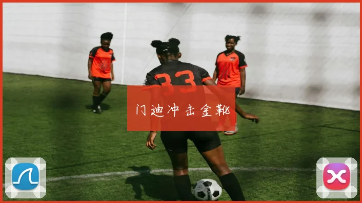 门迪冲击金靴