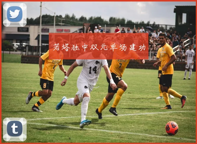 若塔独中双元单场建功