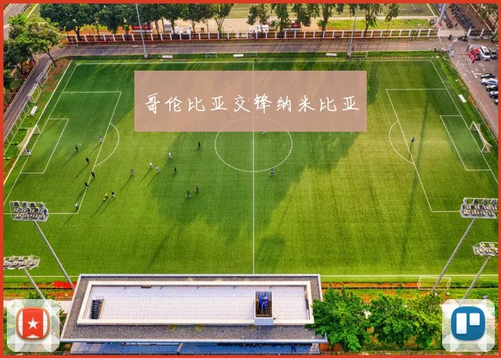哥伦比亚交锋纳米比亚