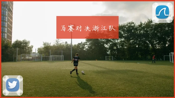 马赛对决浙江队