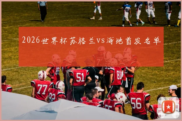 2026世界杯苏格兰vs海地首发名单
