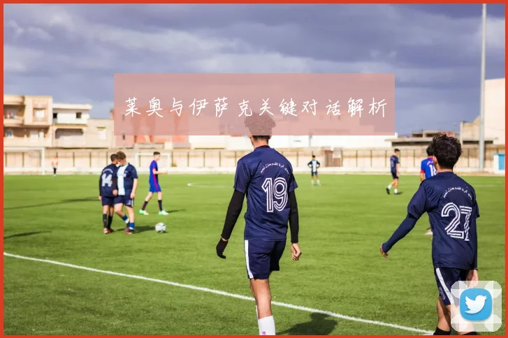 莱奥与伊萨克关键对话解析