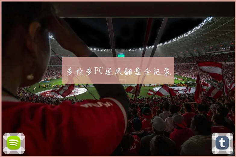 多伦多FC逆风翻盘全记录