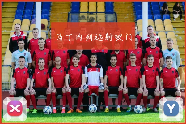 马丁内利远射破门