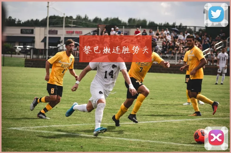 黎巴嫩连胜势头