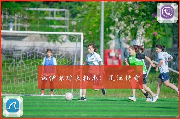 诺伊尔对决托尼：足坛传奇