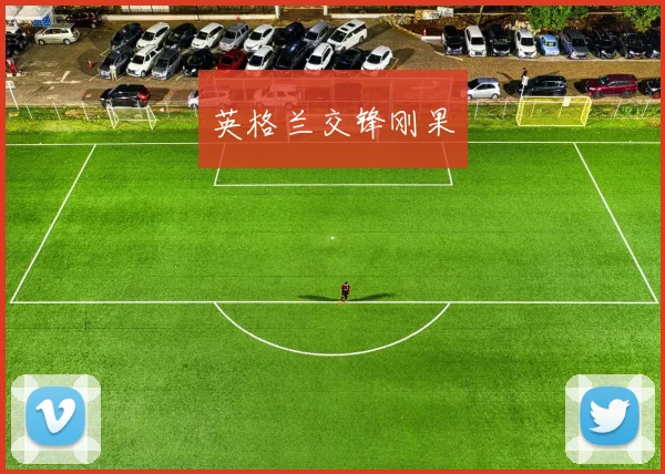 英格兰交锋刚果