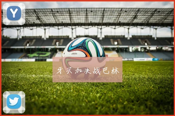 牙买加决战巴林