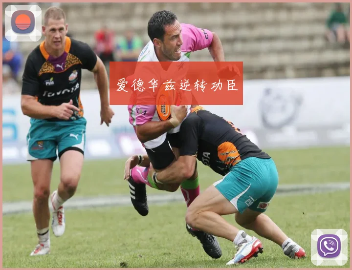 爱德华兹逆转功臣