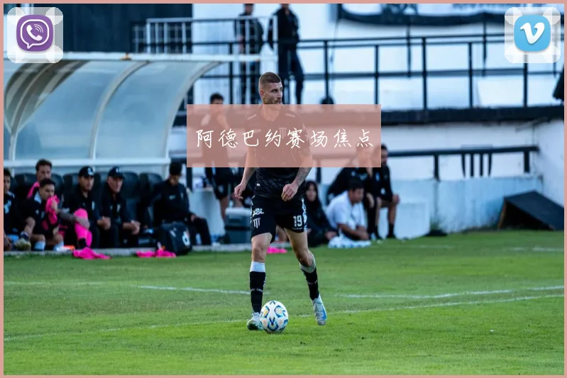 阿德巴约赛场焦点