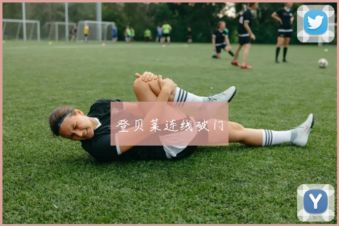 登贝莱连线破门