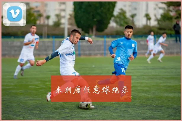 米利唐任意球绝杀