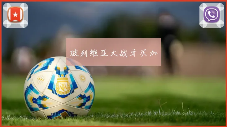 玻利维亚大战牙买加