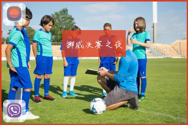 挪威决赛之夜