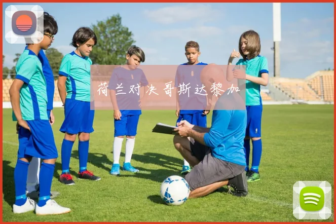 荷兰对决哥斯达黎加