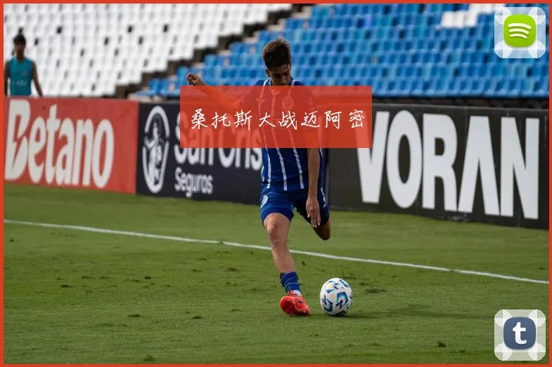 桑托斯大战迈阿密