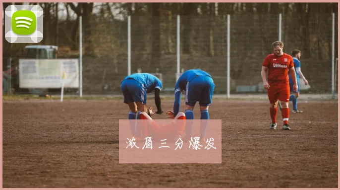 浓眉三分爆发