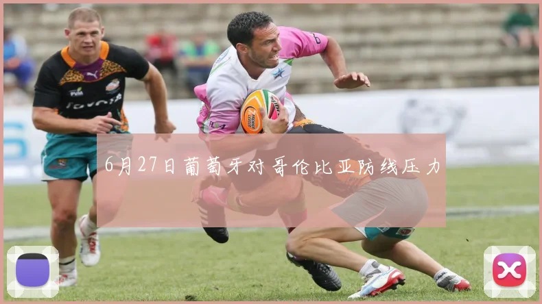 6月27日葡萄牙对哥伦比亚防线压力