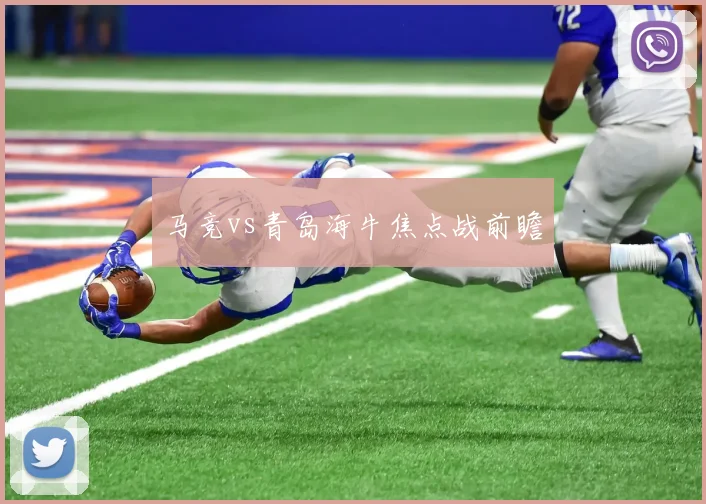 马竞vs青岛海牛焦点战前瞻