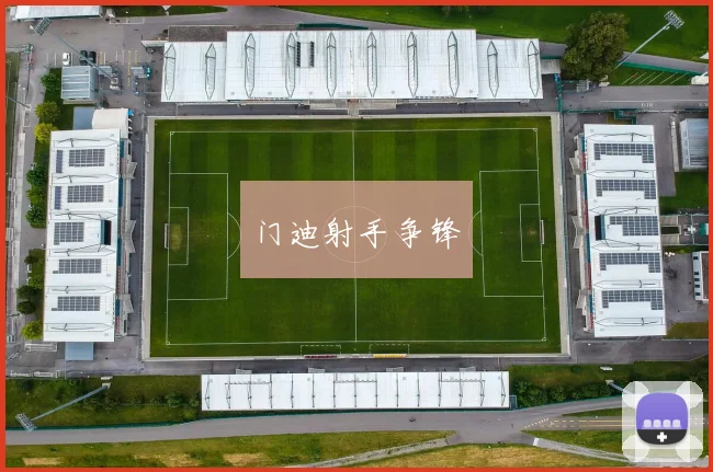 门迪射手争锋