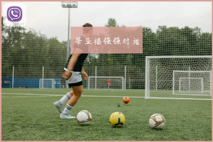 蒂亚福强强对话