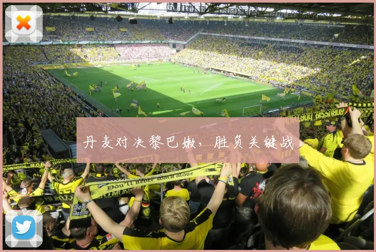 丹麦对决黎巴嫩，胜负关键战