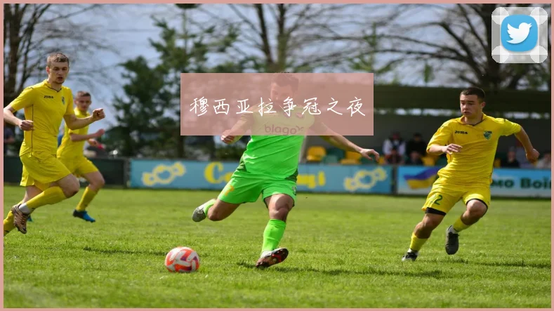 穆西亚拉争冠之夜
