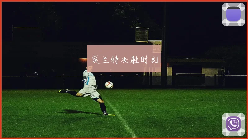 莫兰特决胜时刻