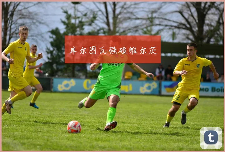 库尔图瓦强碰维尔茨
