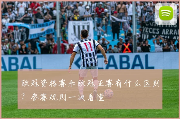 欧冠资格赛和欧冠正赛有什么区别?参赛规则一次看懂