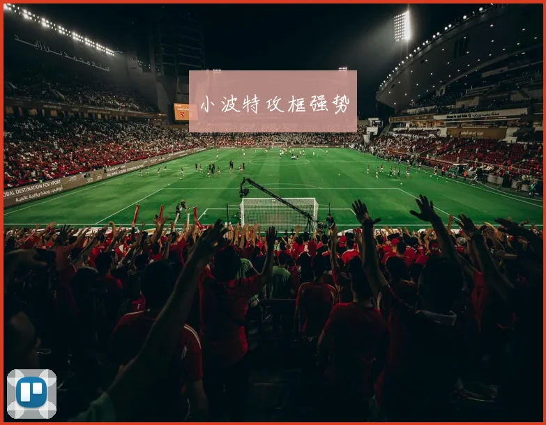 小波特攻框强势